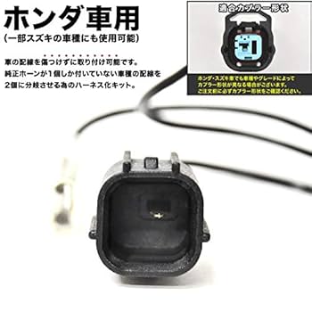 Amazon | INEX ホーン二股変換 ハーネスキット 純正ホーン配線